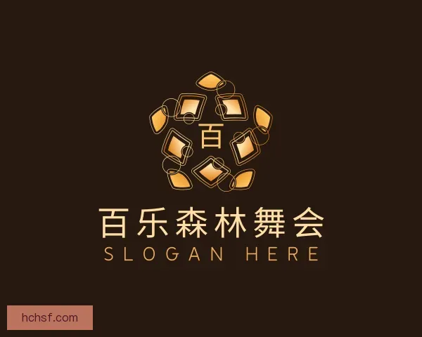 知道百乐森林舞会